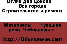 Отлив для цоколя   - Все города Строительство и ремонт » Материалы   . Чувашия респ.,Чебоксары г.